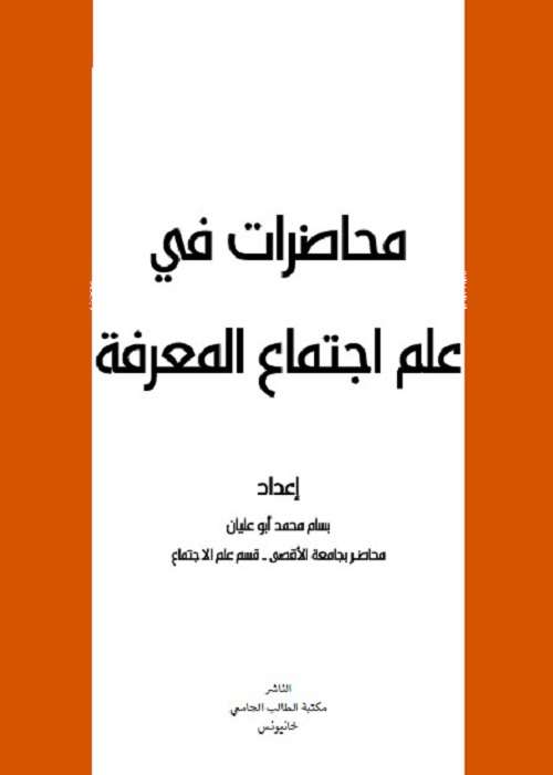 محاضرات في علم اجتماع المعرفة